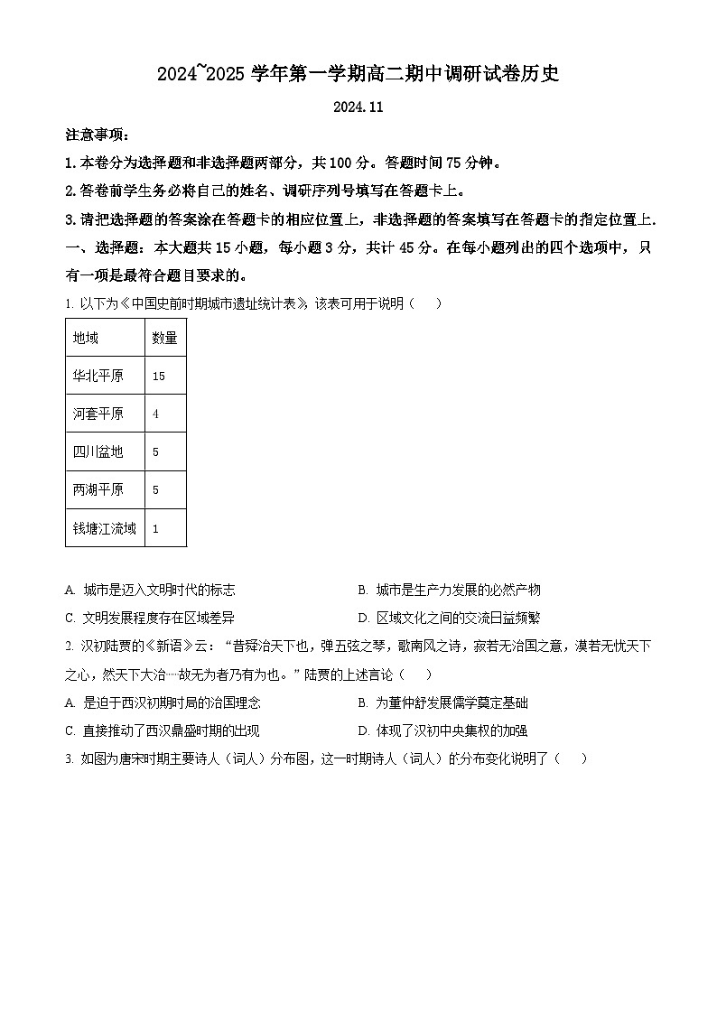 江苏省苏州市2024-2025学年高二上学期期中调研历史试题无答案第1页