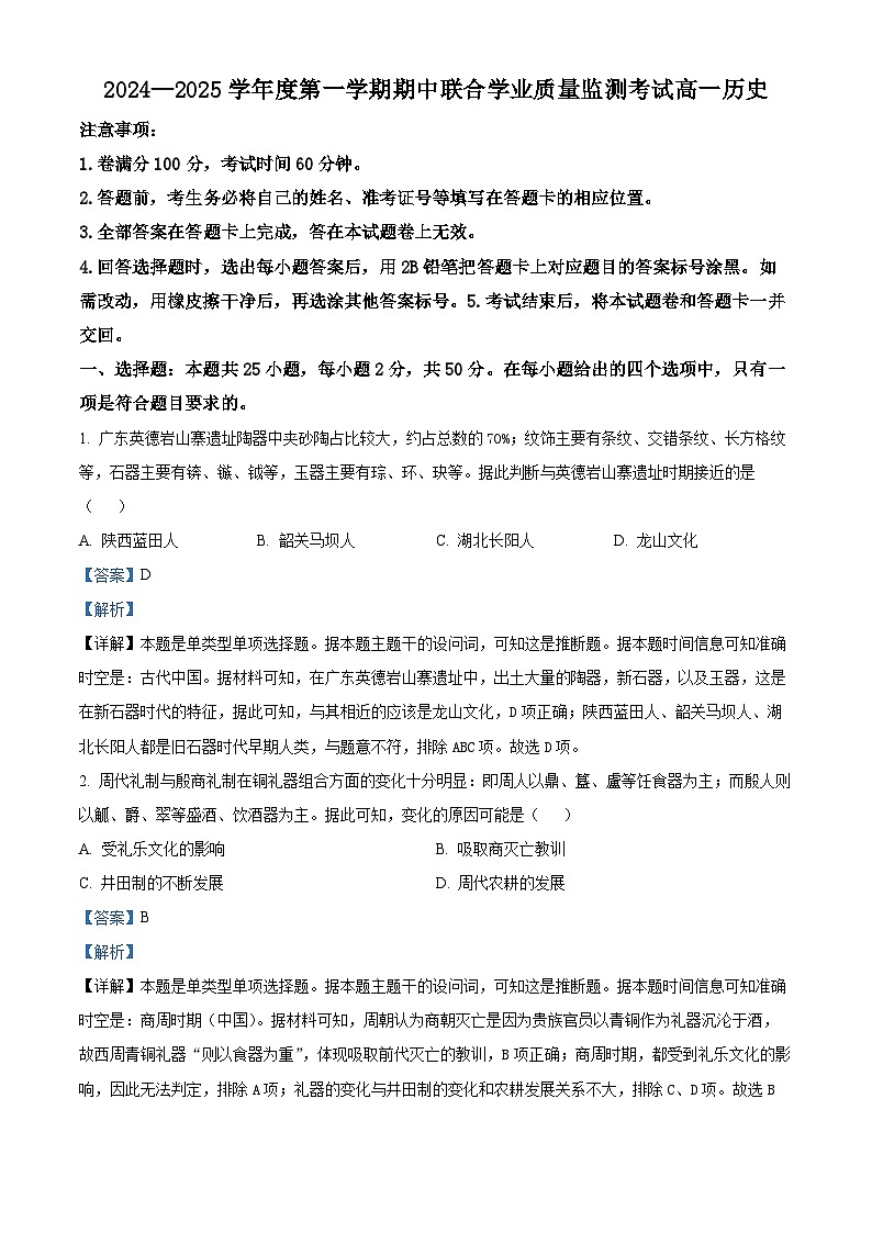 广东省清远市九校2024-2025学年高一上学期期中考试历史试题含解析第1页