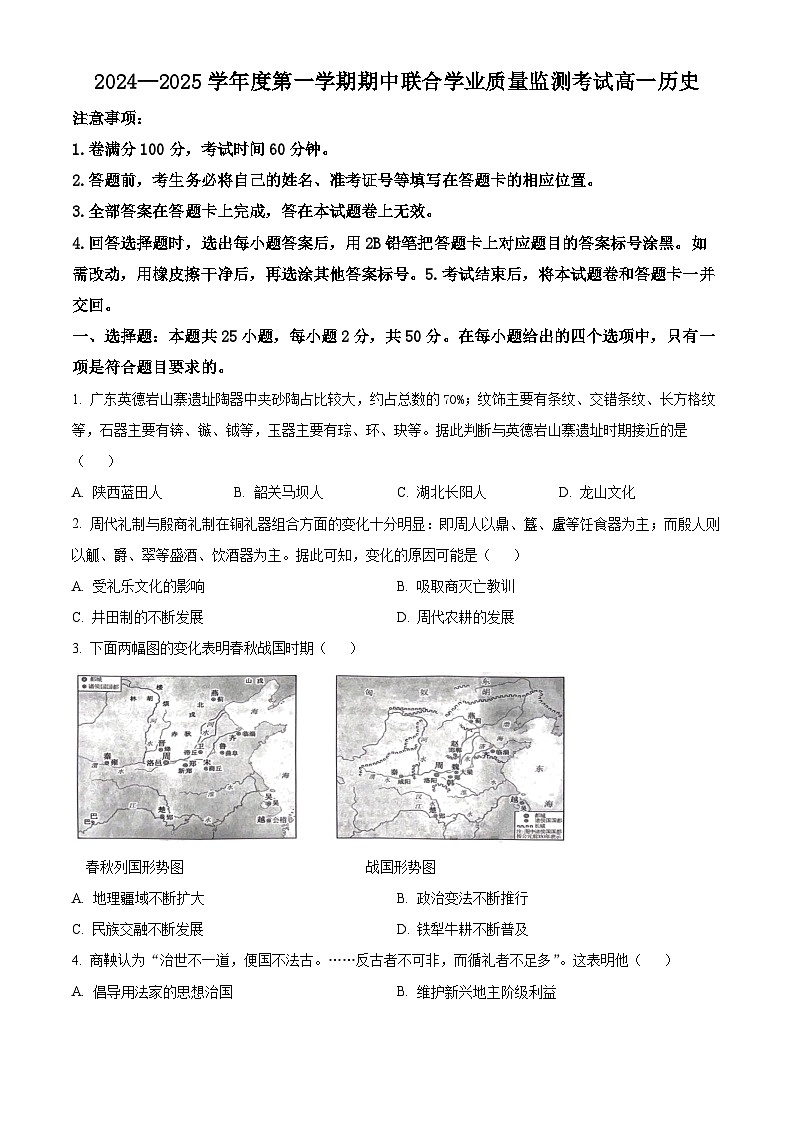 广东省清远市九校2024-2025学年高一上学期期中考试历史试题无答案第1页