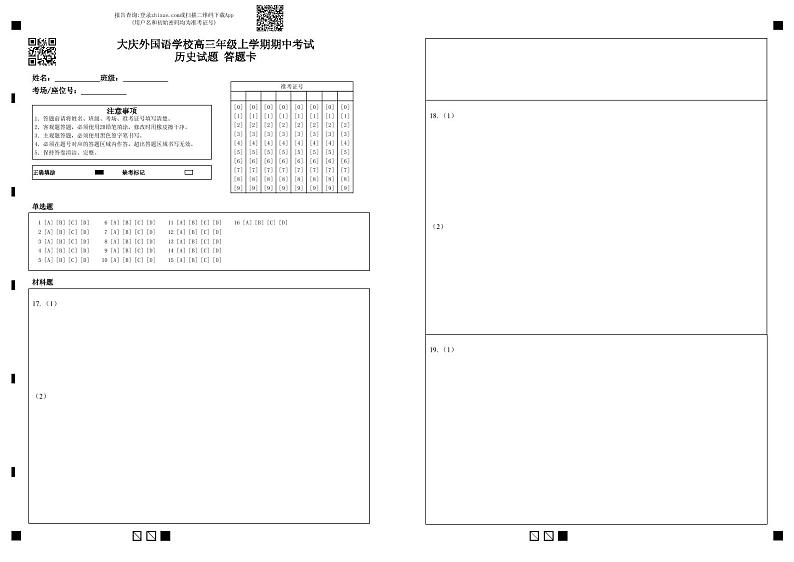 大庆外国语学校高三年级上学期期中考试历史试题 答题卡第1页