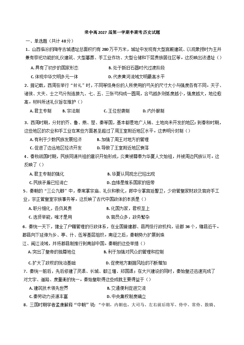 四川省荣县中学校2024-2025学年高一上学期期中考试历史试卷(解析版)第1页