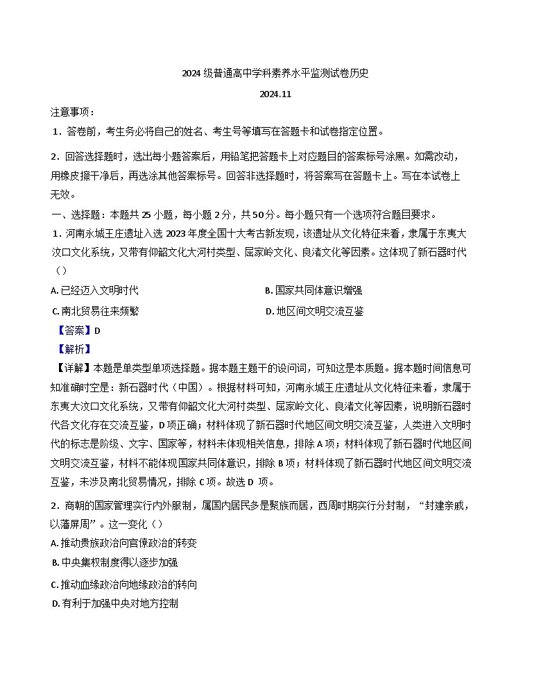 山东省临沂市河东区、沂水县2024-2025学年高一上学期期中学科素养水平监测历史试卷(解析版)第1页