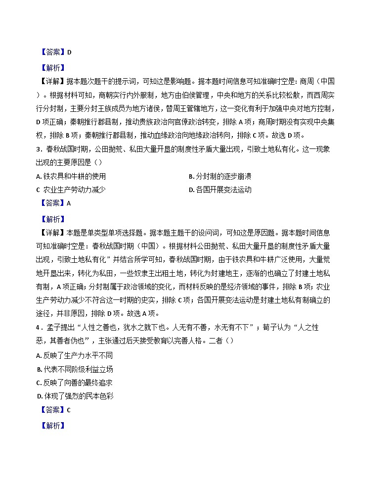 山东省临沂市河东区、沂水县2024-2025学年高一上学期期中学科素养水平监测历史试卷(解析版)第2页