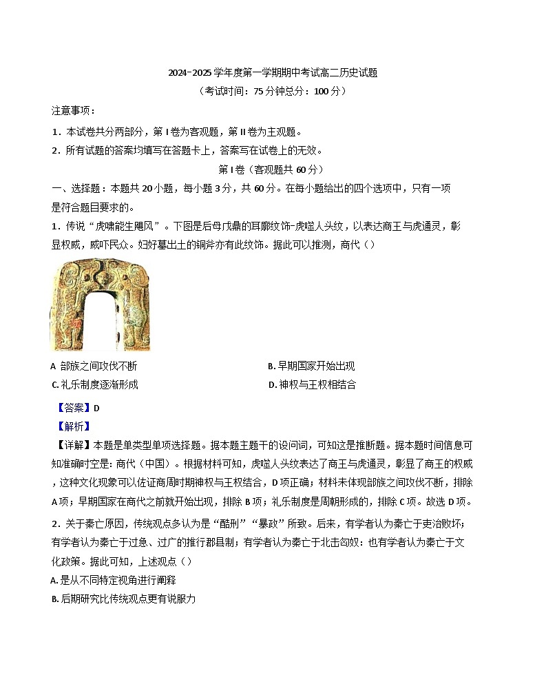 江苏省镇江市三校、泰州市部分学校2024_2025学年高二上学期期中考试历史试题(解析版)第1页