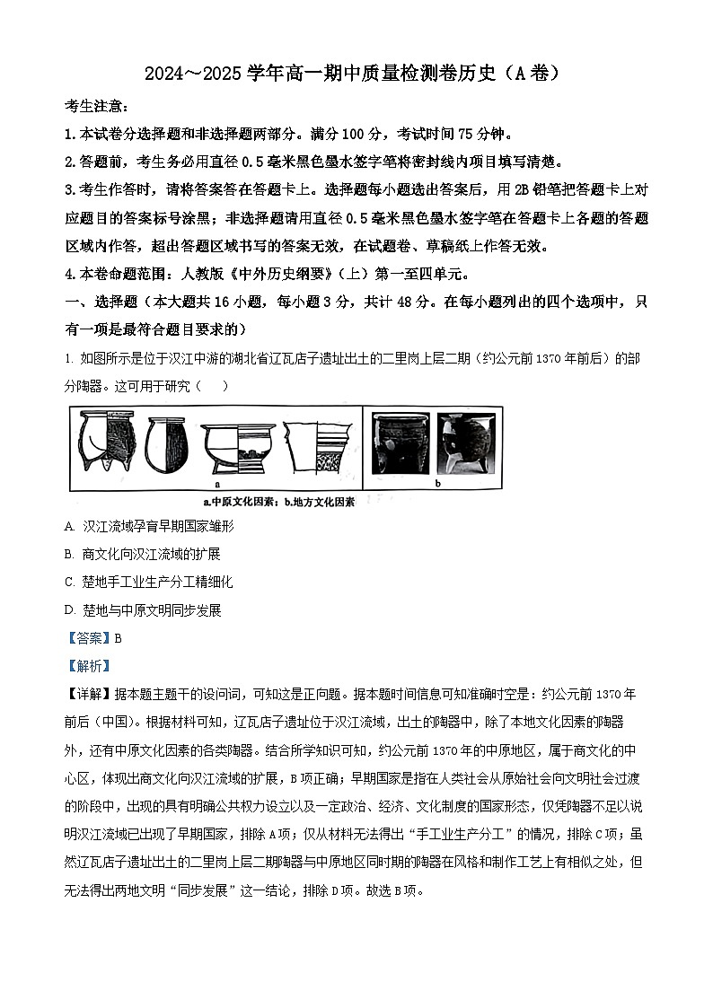 精品解析:山西省名校协作体2024-2025学年高一上学期期中考试历史试题(解析版)第1页