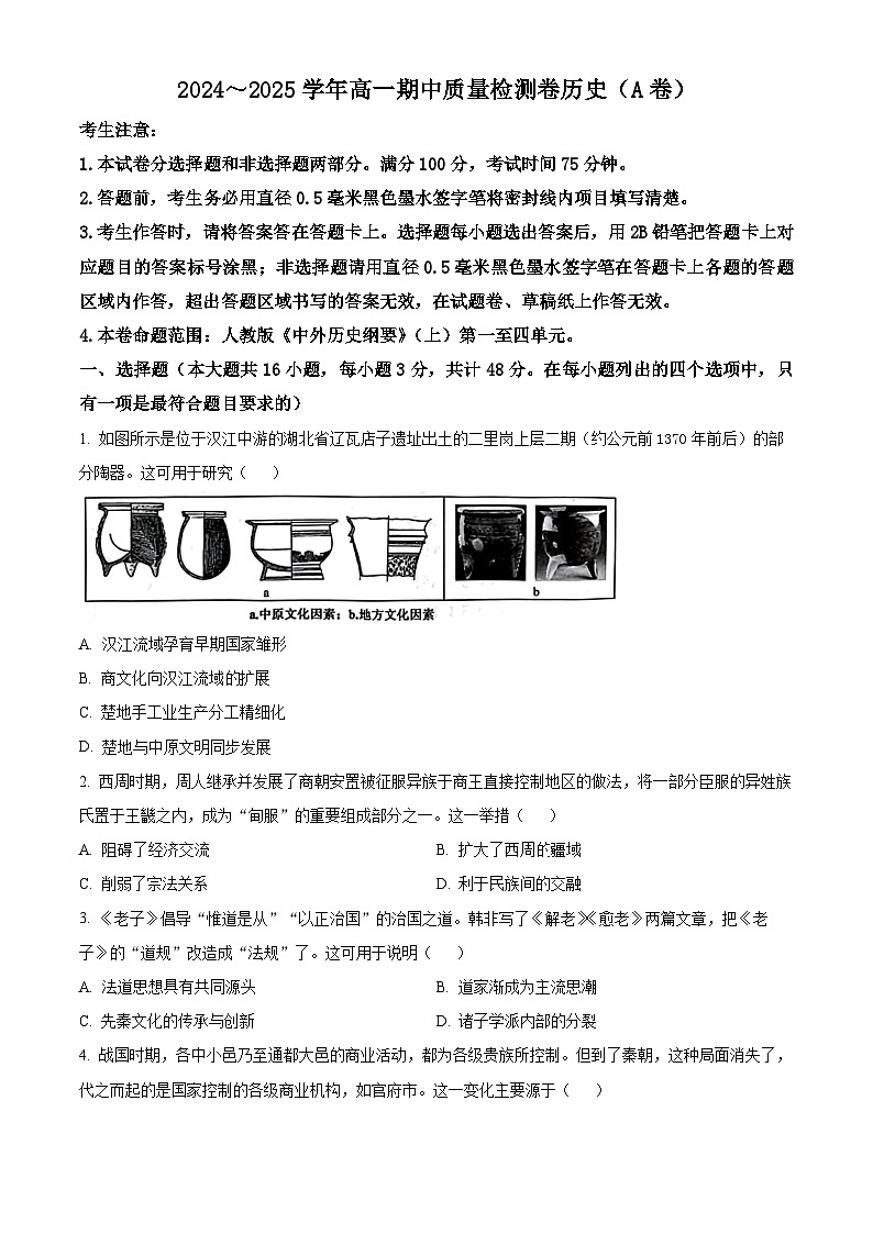 精品解析:山西省名校协作体2024-2025学年高一上学期期中考试历史试题(原卷版)第1页