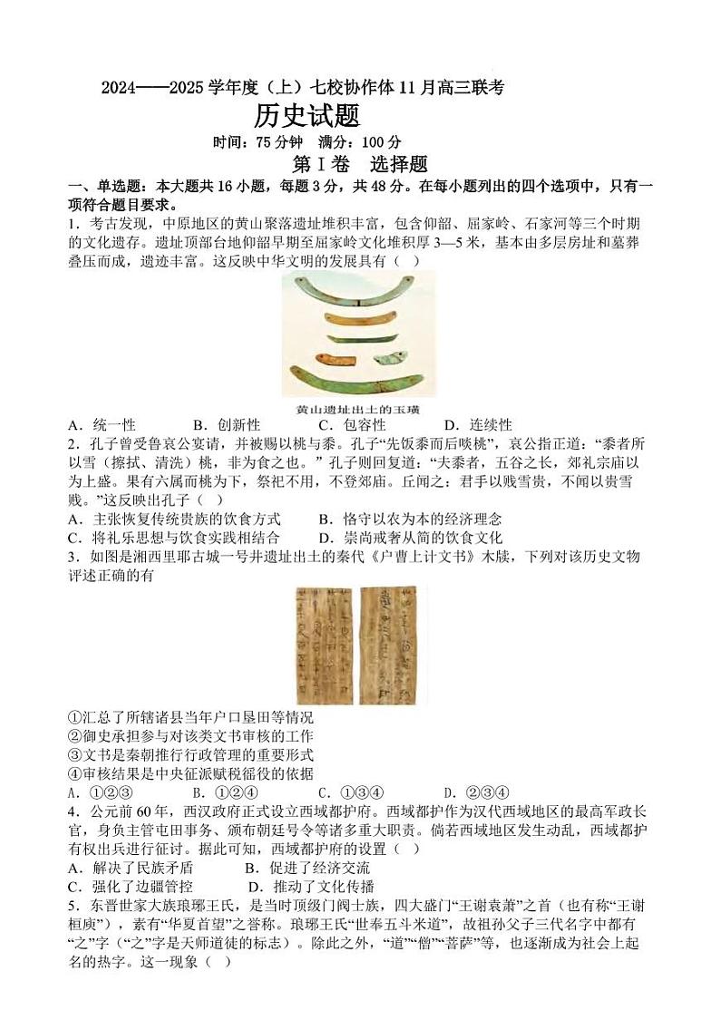 历史丨辽宁省七校协作体2025届高三上学期11月期中联考历史试卷及答案第1页