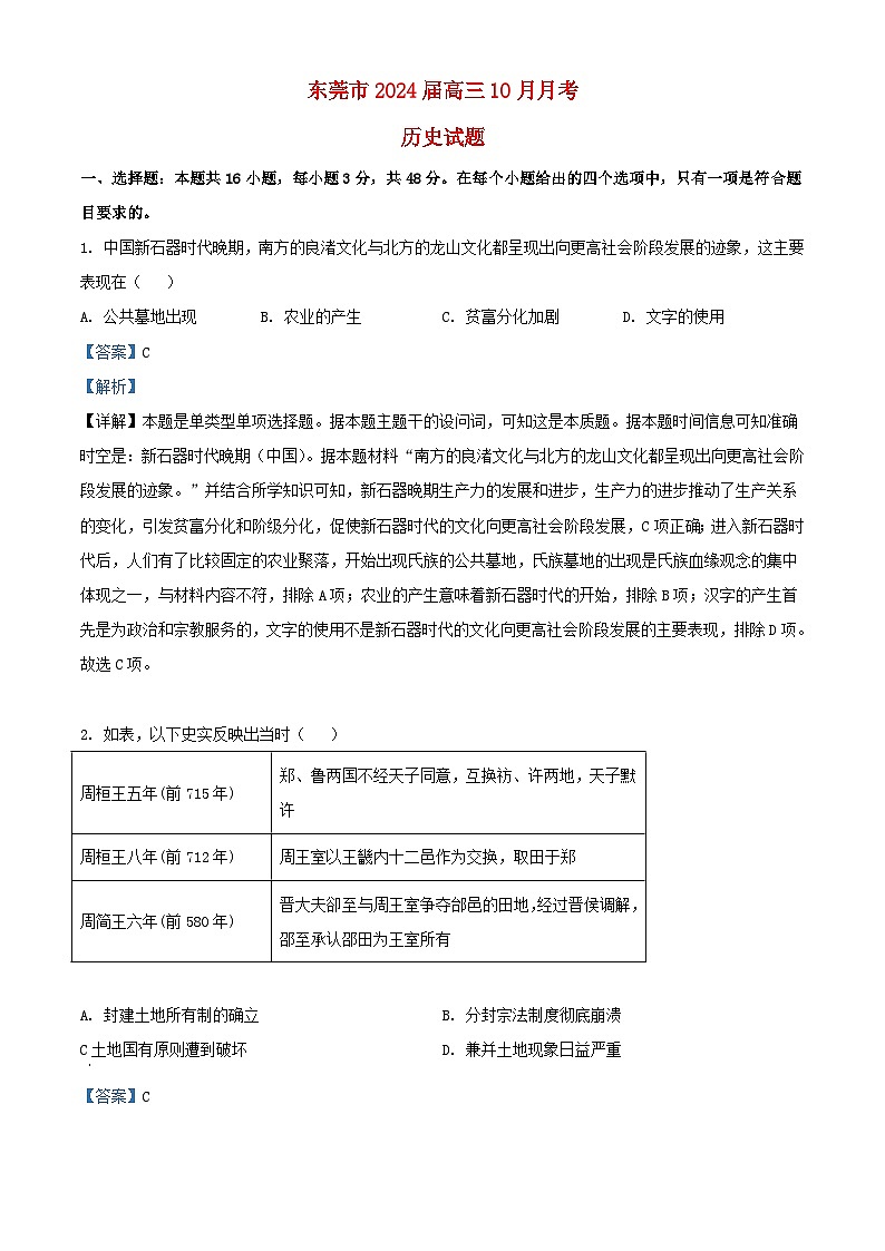 广东诗莞市2023_2024学年高三历史上学期10月月考试题含解析第1页