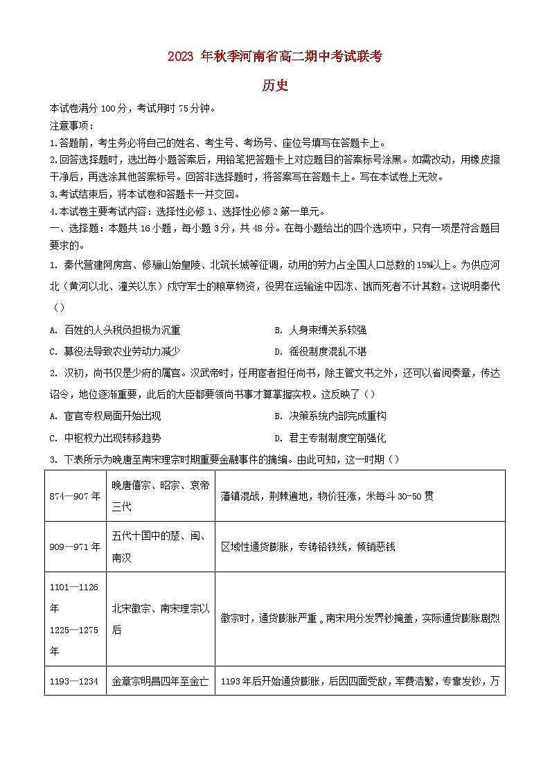 河南省部分名校2023_2024学年高二历史上学期11月期中试题含解析第1页