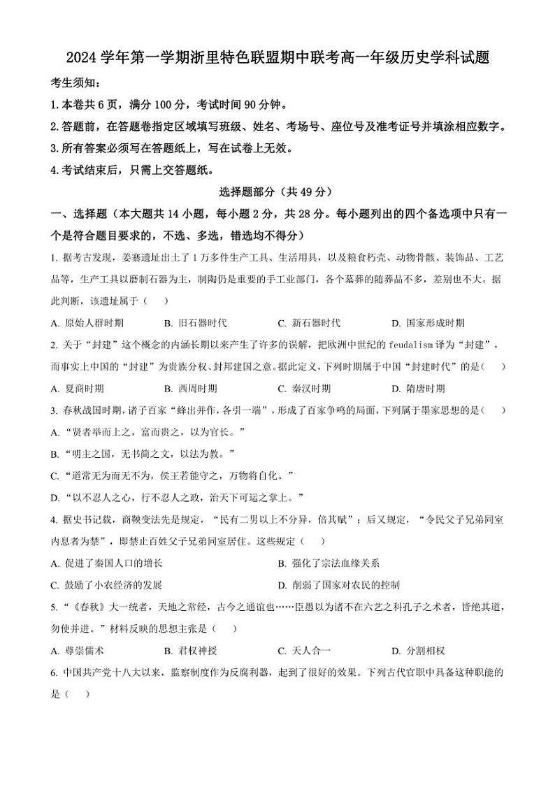 浙江省浙里特色联盟2024~2025学年高一(上)期中联考历史试卷(含答案)第1页