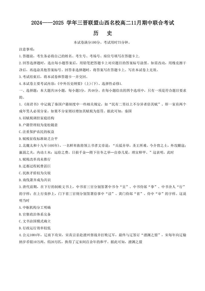 山西省三晋联盟名校2024~2025学年高二(上)期中联合考试历史试卷(含答案)第1页
