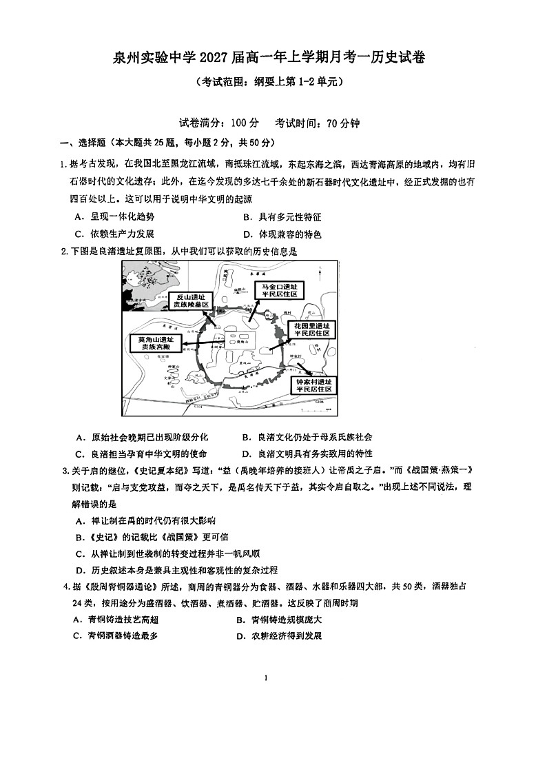 福建省泉州实验中学2024-2025学年高一上学期月考(一)历史试题第1页