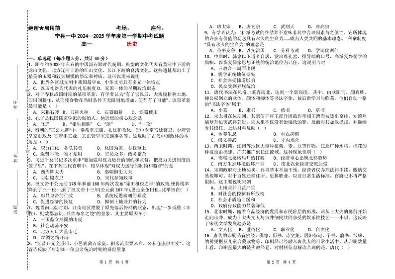 甘肃省庆阳市宁县第一中学2024-2025学年高一上学期期中考试历史试卷第1页