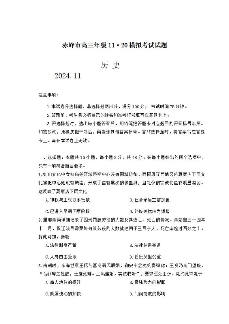 内蒙古自治区赤峰市2024-2025学年高三上学期11月期中考试历史试题第1页