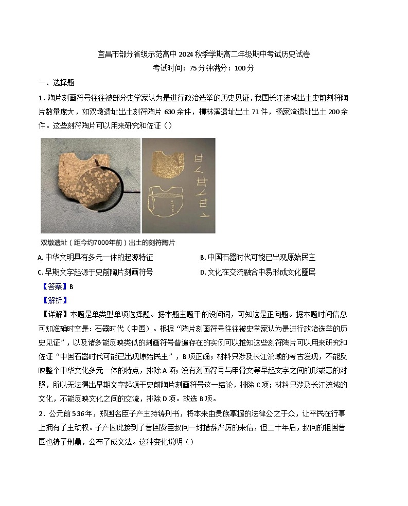 湖北省宜昌市部分示范高中2024-2025学年高二上学期期中联考历史试题 (解析版)第1页