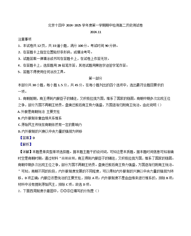 北京市第十四中学2024-2025学年高二上学期期中考试历史试题(解析版)第1页