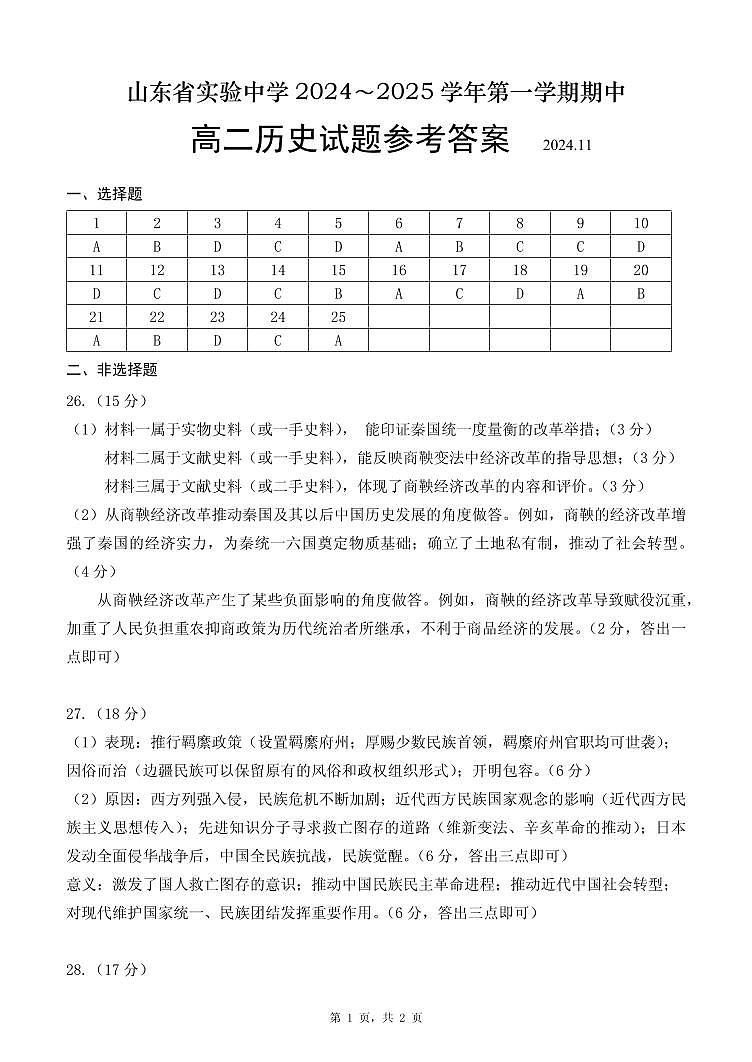 23级高二期中考试 历史答案 2024.11第1页