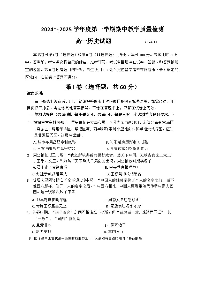 山东省聊城市2024-2025学年高一上学期期中考试历史试题第1页