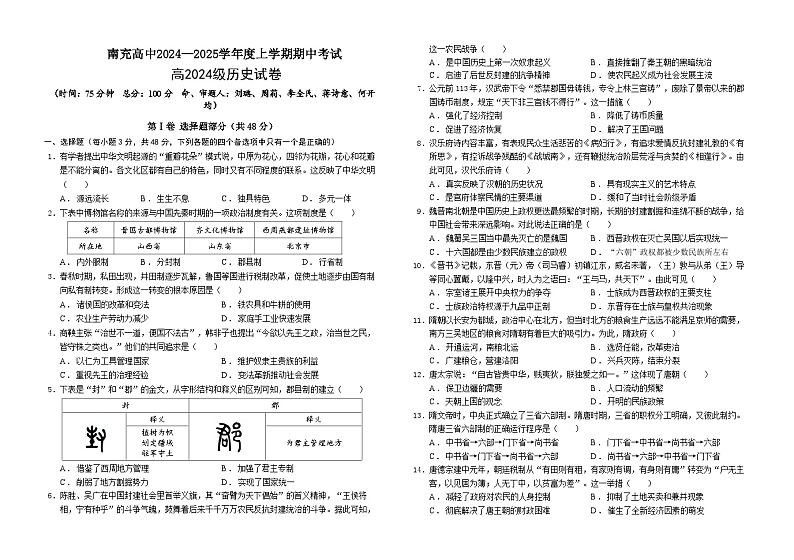 四川省南充高级中学2024-2025高一上学期期中考试历史试题含答案第1页