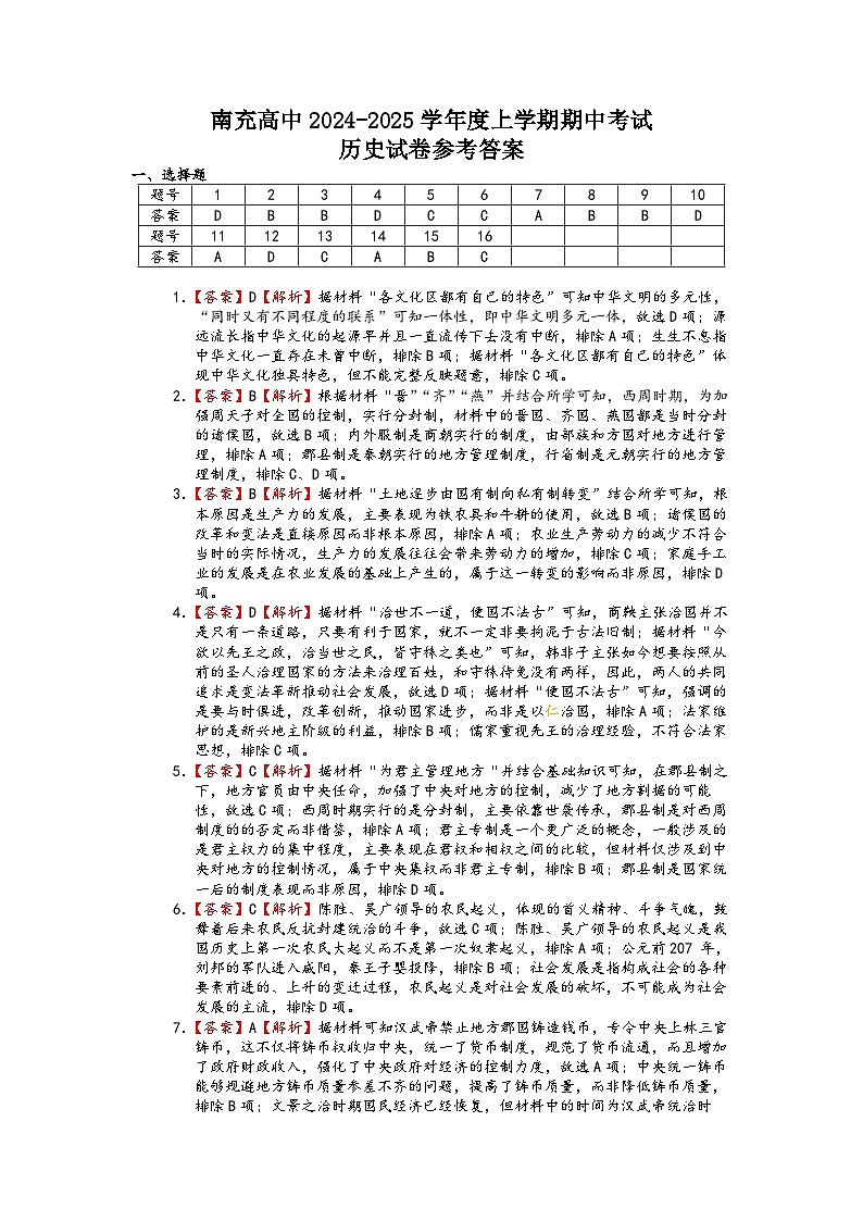 四川省南充高级中学2024-2025高一上学期期中考试历史答案第1页