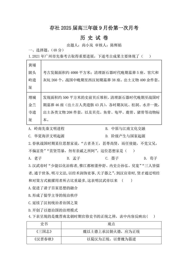 广东省广州市培英中学2024-2025学年高三上学期9月学情调查历史试题第1页