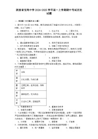 陕西省宝鸡中学2024-2025学年高一上学期期中考试历史试题