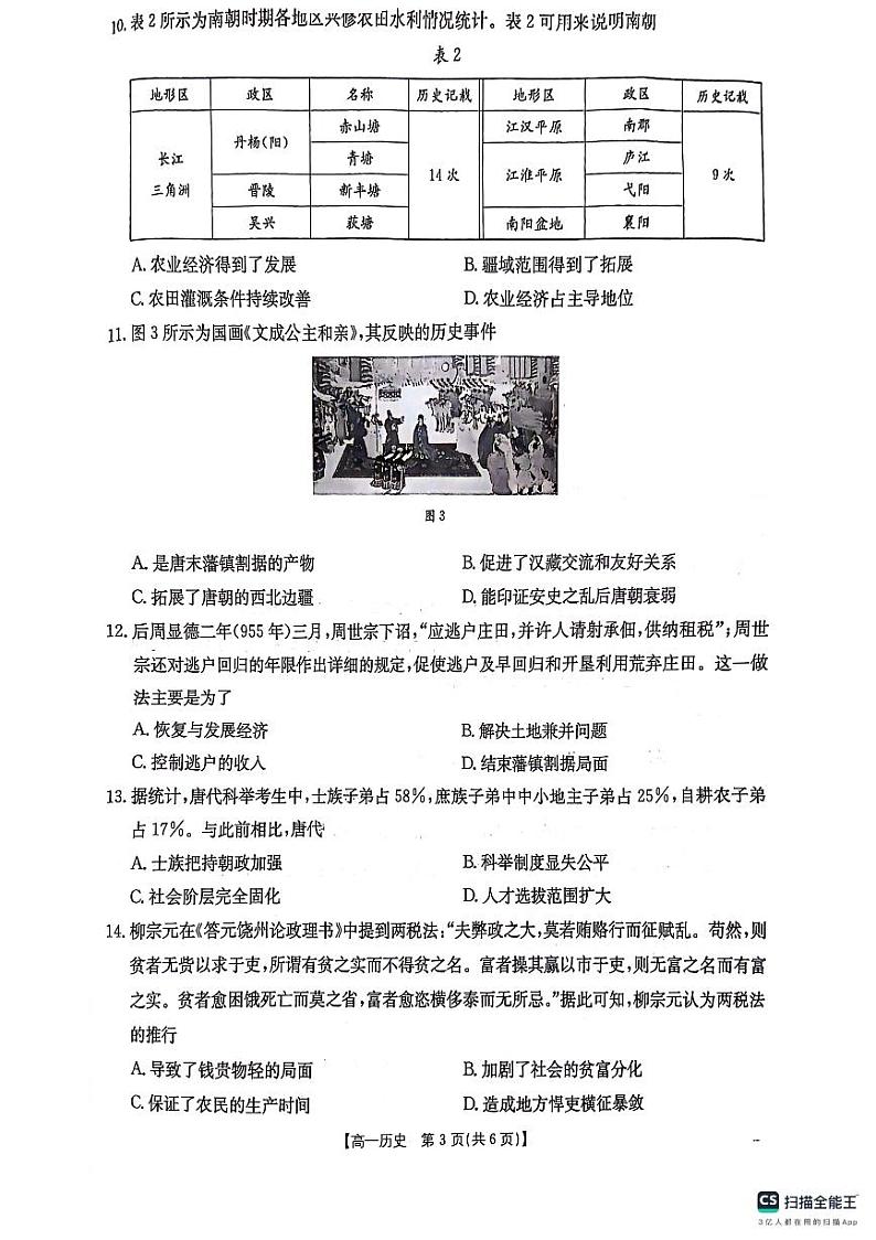 贵州省六盘水市2024-2025学年高一上学期期中考试历史试卷第3页