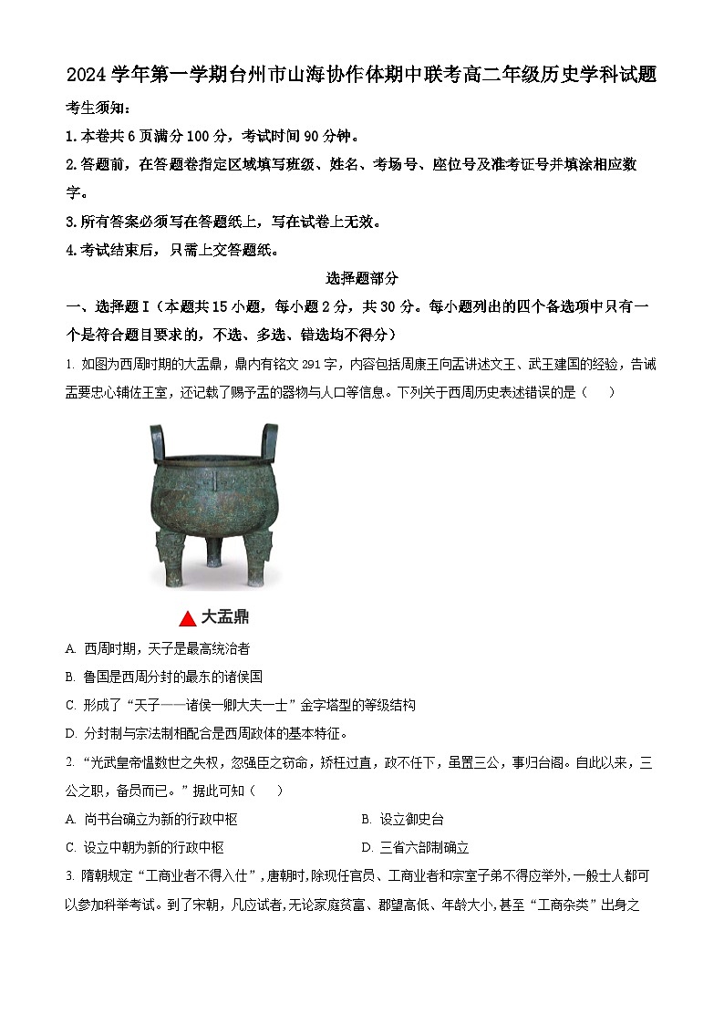 浙江省台州市山海协作体2024-2025学年高二上学期期中联考历史试题 Word版无答案第1页