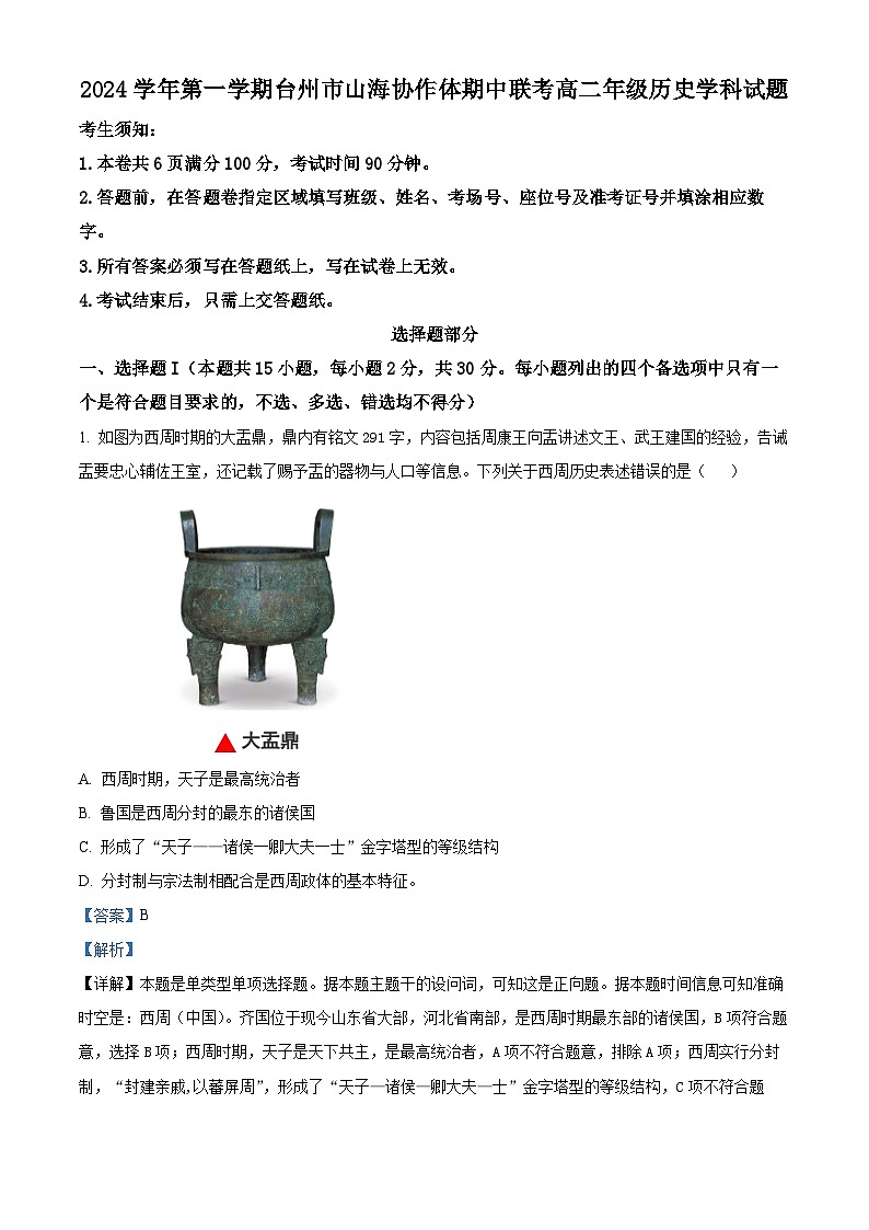 浙江省台州市山海协作体2024-2025学年高二上学期期中联考历史试题 Word版含解析第1页