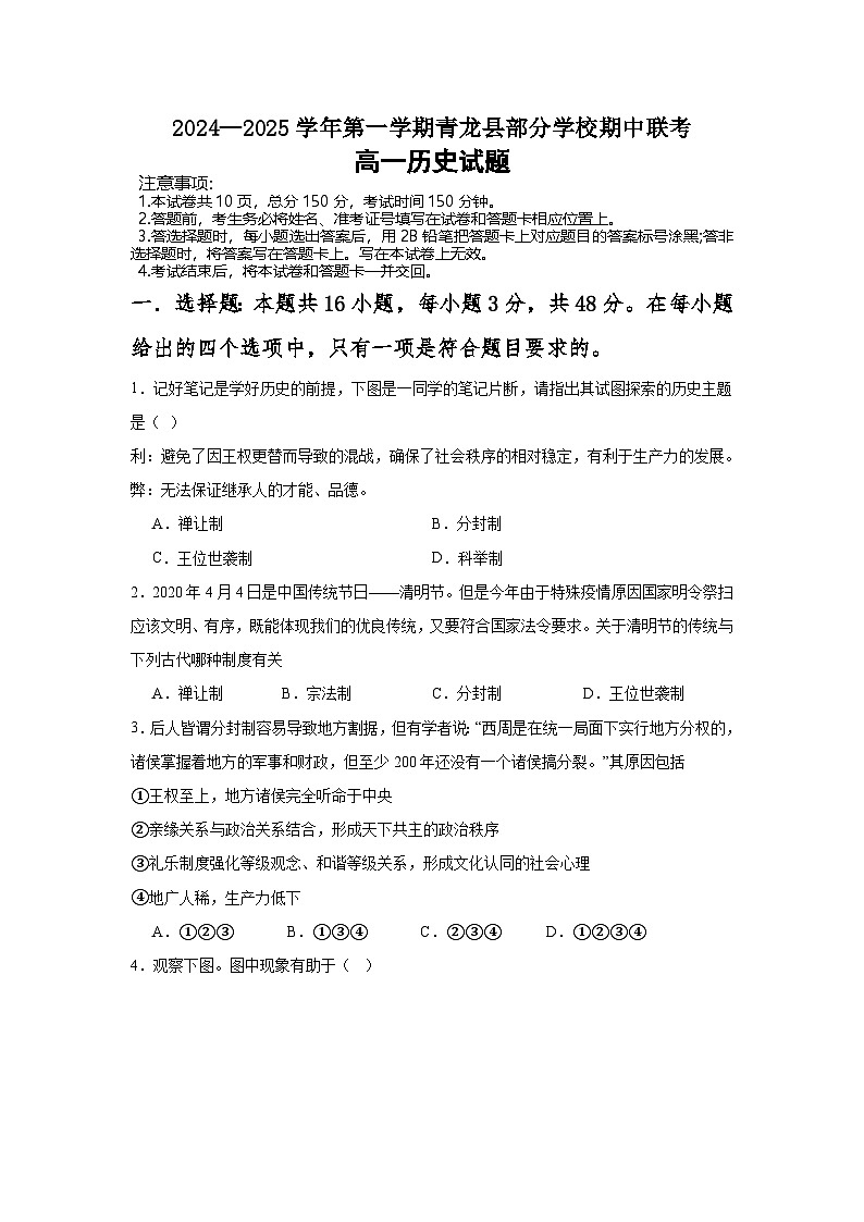 河北省秦皇岛市青龙满族自治县部分学校2024-2025学年高一上学期期中联考历史试题第1页