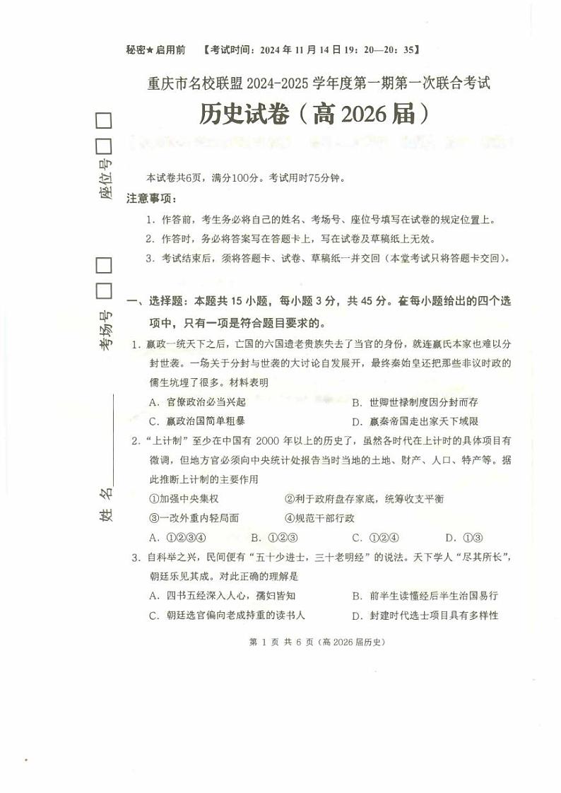重庆市名校联盟2024-2025学年高二上学期11月期中考试历史试题(PDF版附解析)第1页