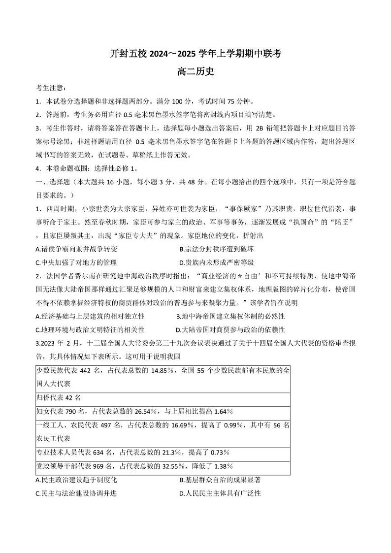 河南省开封五校2024-2025学年高二上学期11月期中联考历史试题(PDF版附解析)第1页
