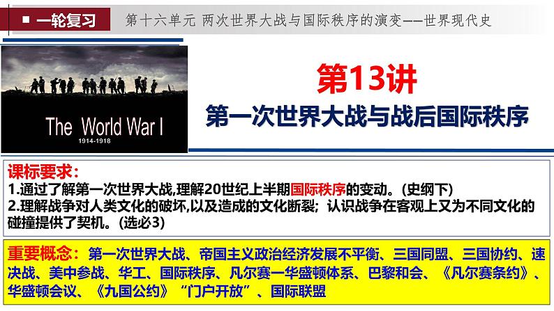 第13讲 第一次世界大战与战后国际秩序-2025年高考历史一轮复习通史精要课件第1页