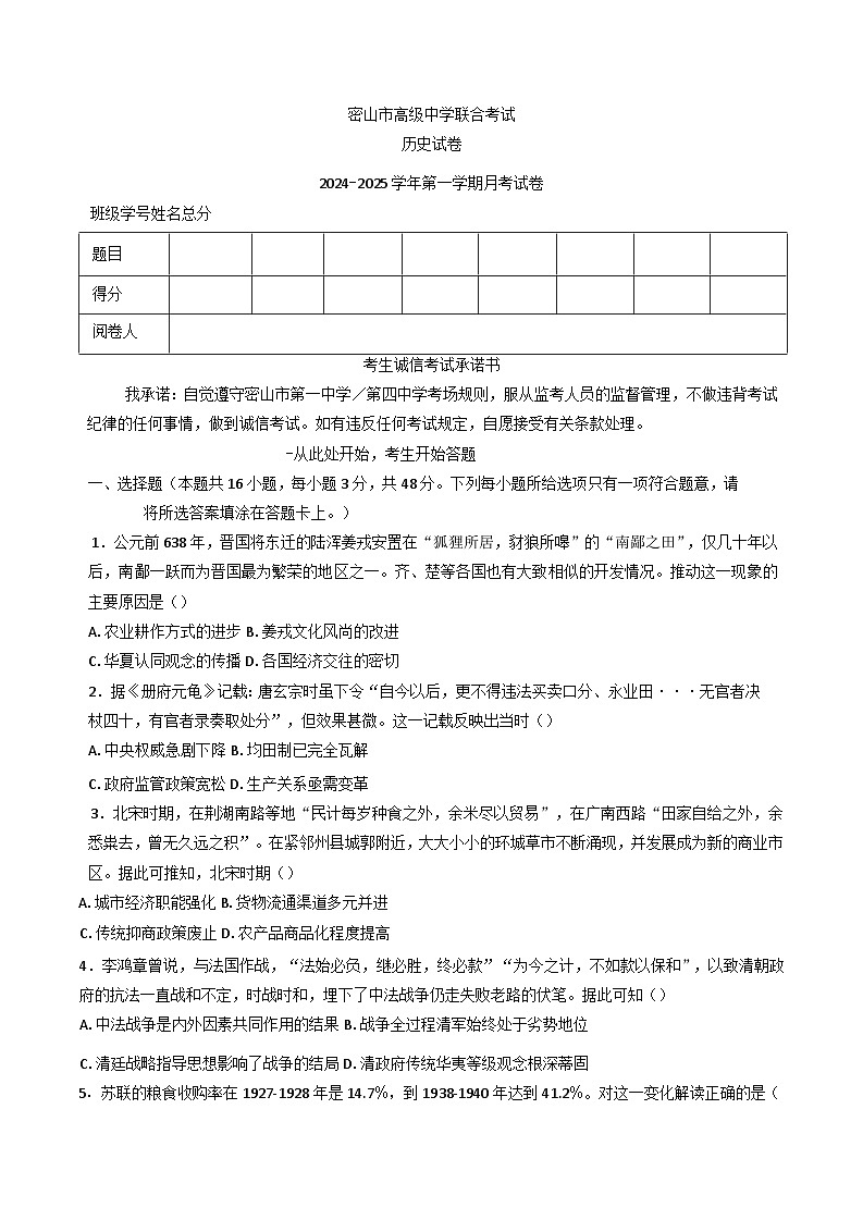 黑龙江省鸡西市密山市高中学校联合考试2024-2025学年高三上学期11月月考历史试题第1页