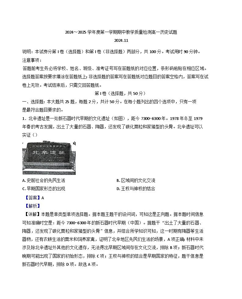 山东省滕州市2024-2025学年高一上学期期中考试历史试题(解析版)01