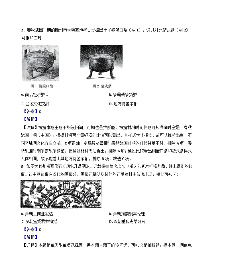 山东省滕州市2024-2025学年高一上学期期中考试历史试题(解析版)02