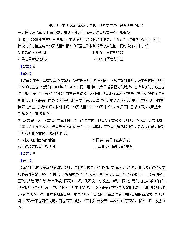 广西壮族自治区柳州铁一中学2024-2025学年高二上学期期中考试历史试题(解析版)第1页