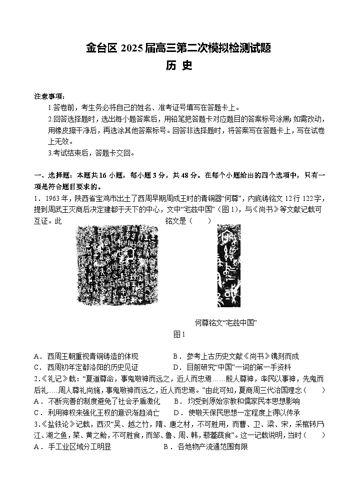 陕西省宝鸡市金台区2024-2025学年高三上学期第二次联考历史试题第1页