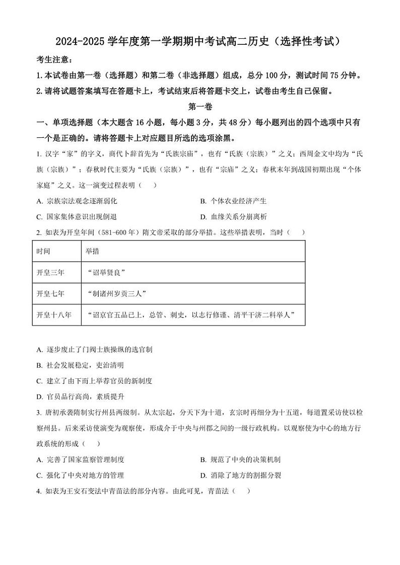 广东省茂名市电白区2024~2025学年高二(上)期中历史试卷(含答案)第1页