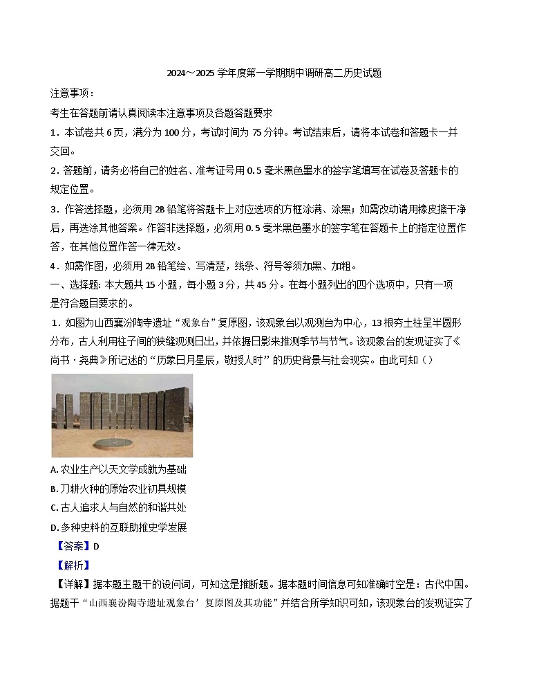 江苏省徐州市2024-2025学年高二上学期期中考试历史试题(解析版)第1页