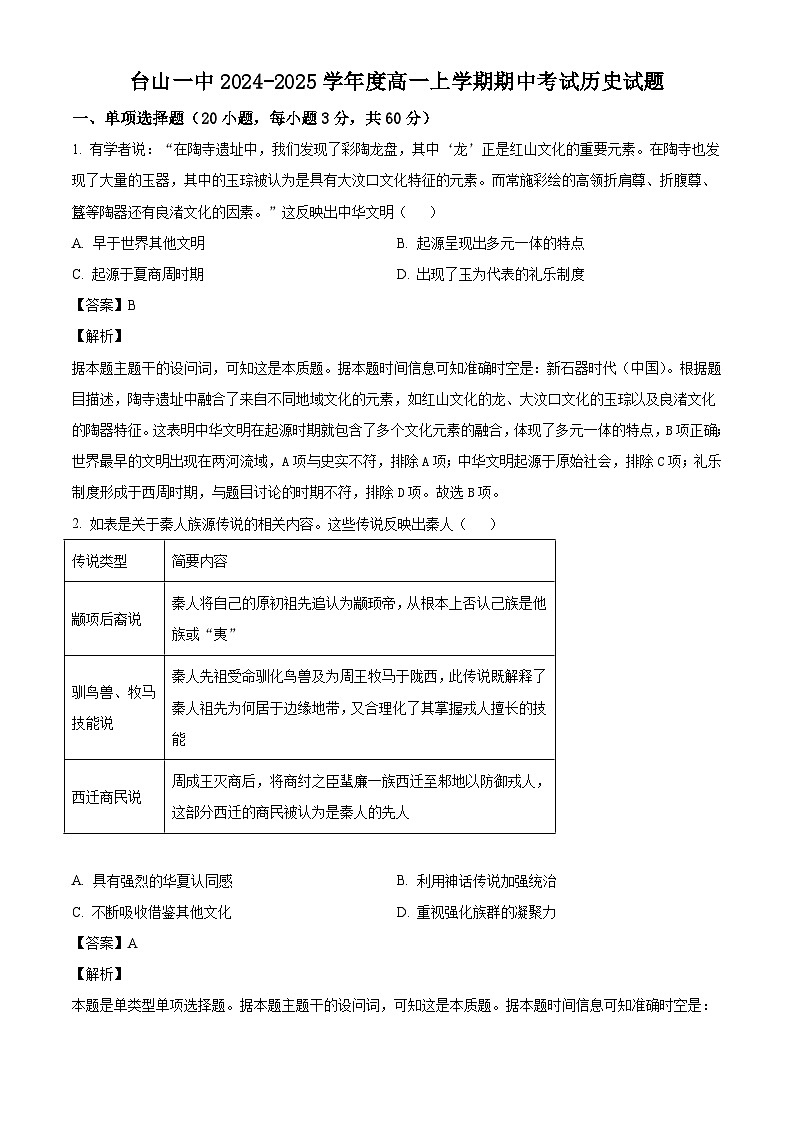 广东省台山市第一中学2024-2025学年高一上学期期中历史试题(解析版)01