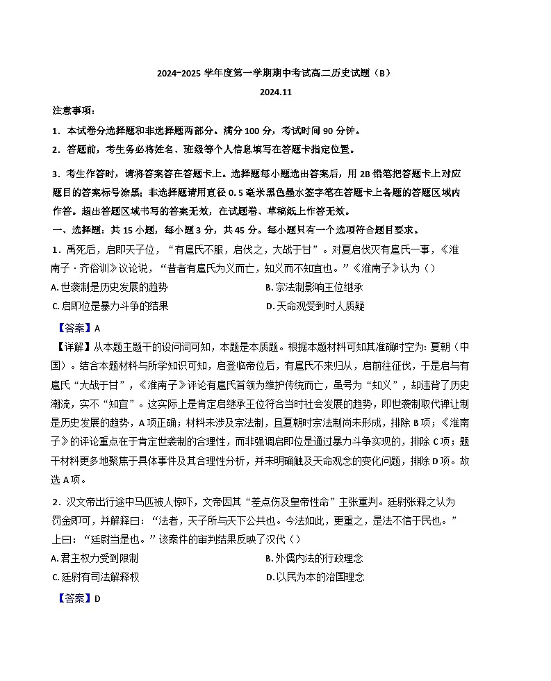 山东省菏泽市2024-2025学年高二上学期期中考试历史试题(解析版)01