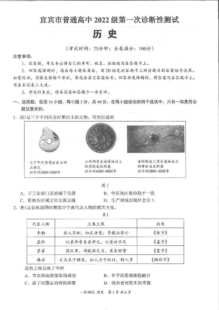 四川省宜宾市2025届高三第一次诊断性考试历史第1页
