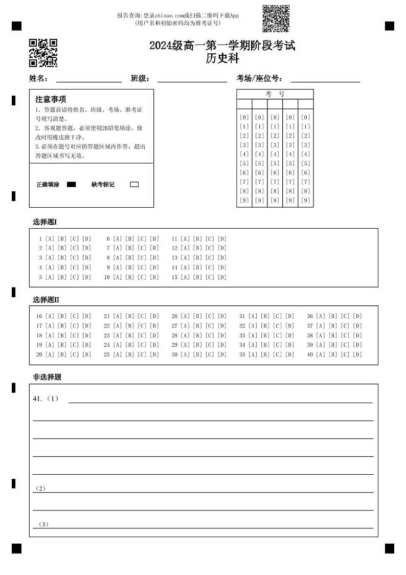 2024级高一第一学期阶段考试历史科第1页