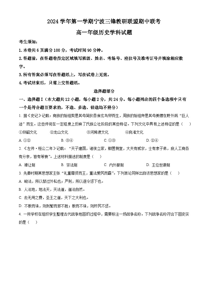 2025宁波三锋联盟高一上学期11月期中考试历史含解析第1页