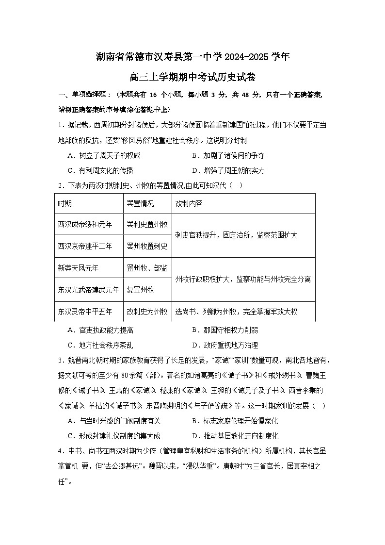 湖南省常德市汉寿县第一中学2024-2025学年高三上学期期中考试历史试题第1页