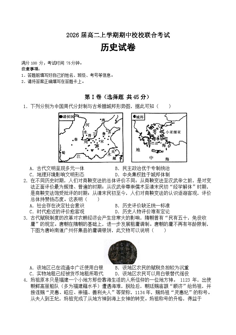 2026届高二上学期期中校校联合考试历史试题第1页