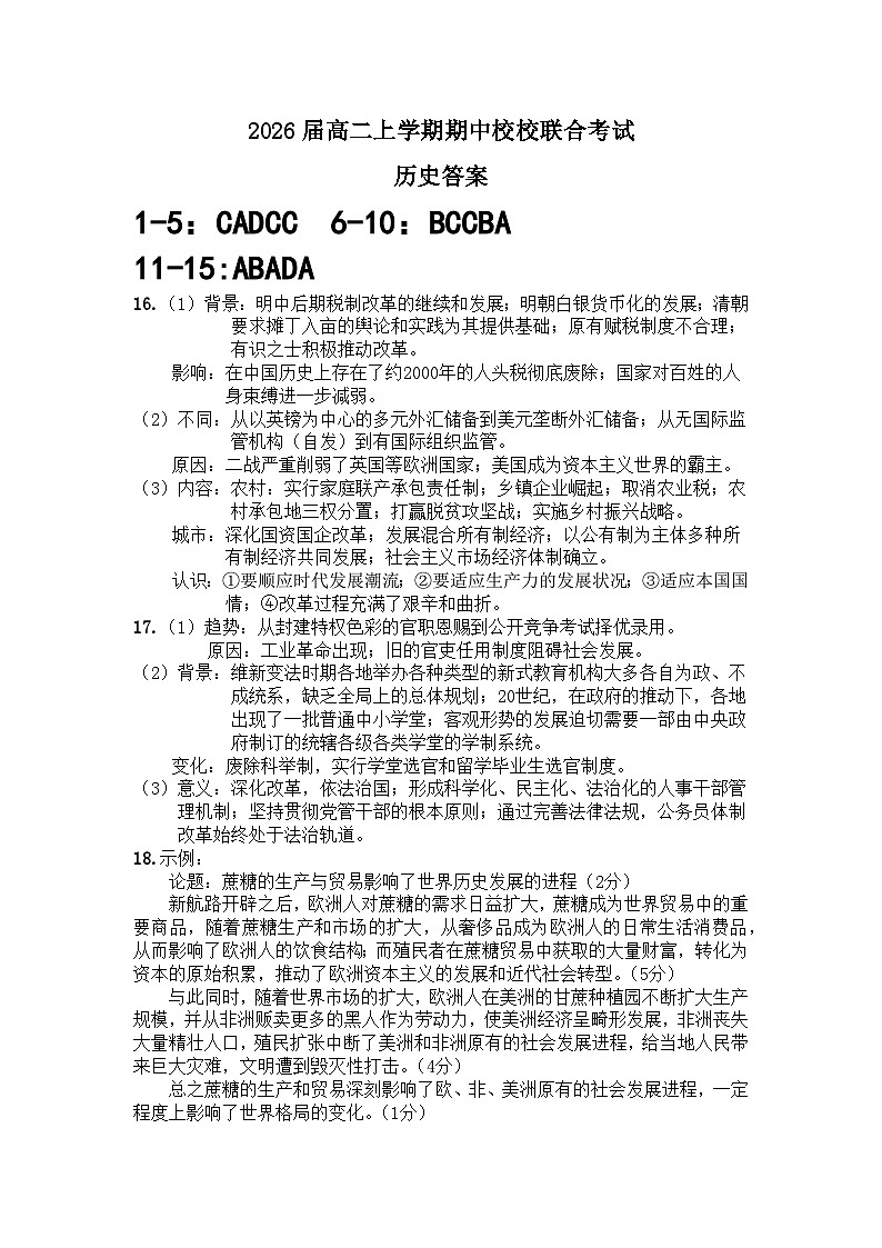 2026届高二上学期期中校校联合考试历史答案第1页