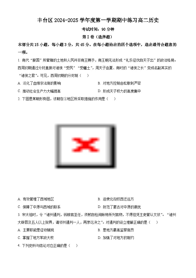 北京市豐臺區(qū)2024-2025學(xué)年高二上學(xué)期期中考試歷史試題 Word版無答案第1頁