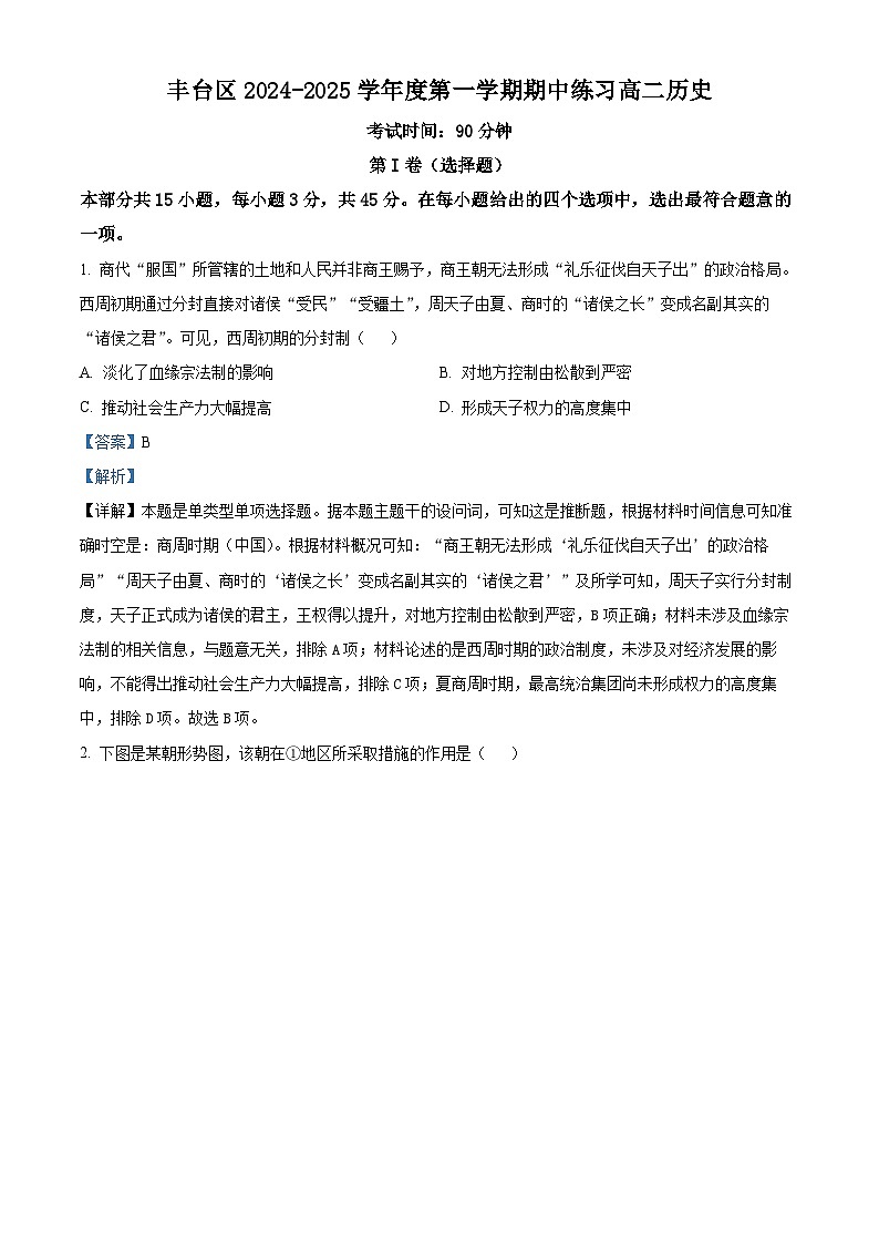 北京市豐臺區(qū)2024-2025學(xué)年高二上學(xué)期期中考試歷史試題 Word版含解析第1頁